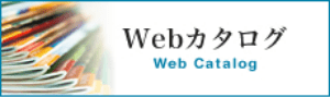 Webカタログ